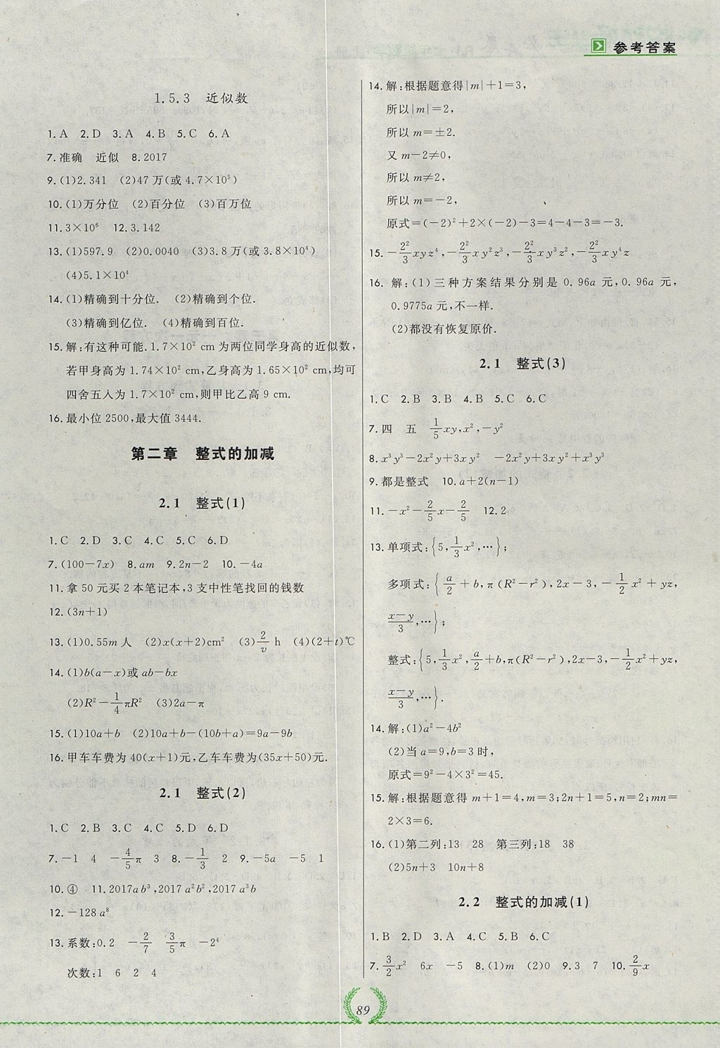 2017年悅?cè)缓脤W(xué)生必開卷七年級(jí)數(shù)學(xué)上冊人教版吉林省專版 參考答案第17頁