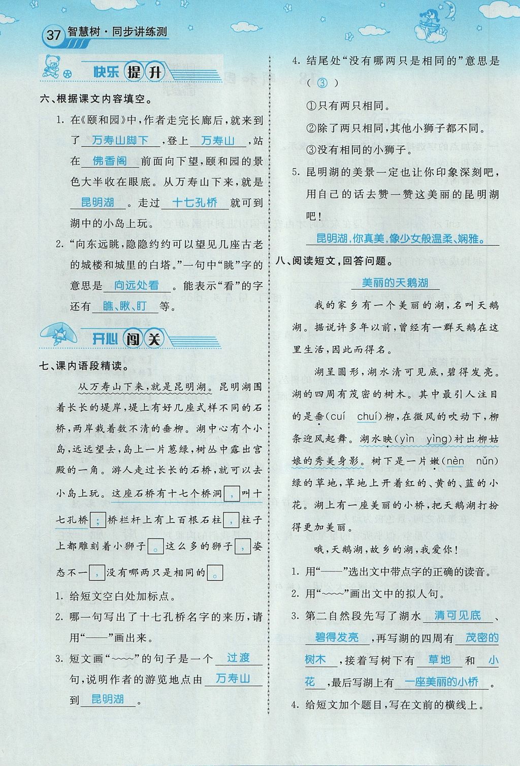 2017年智慧树同步讲练测四年级语文上册人教版&nbsp;第五单元第77页