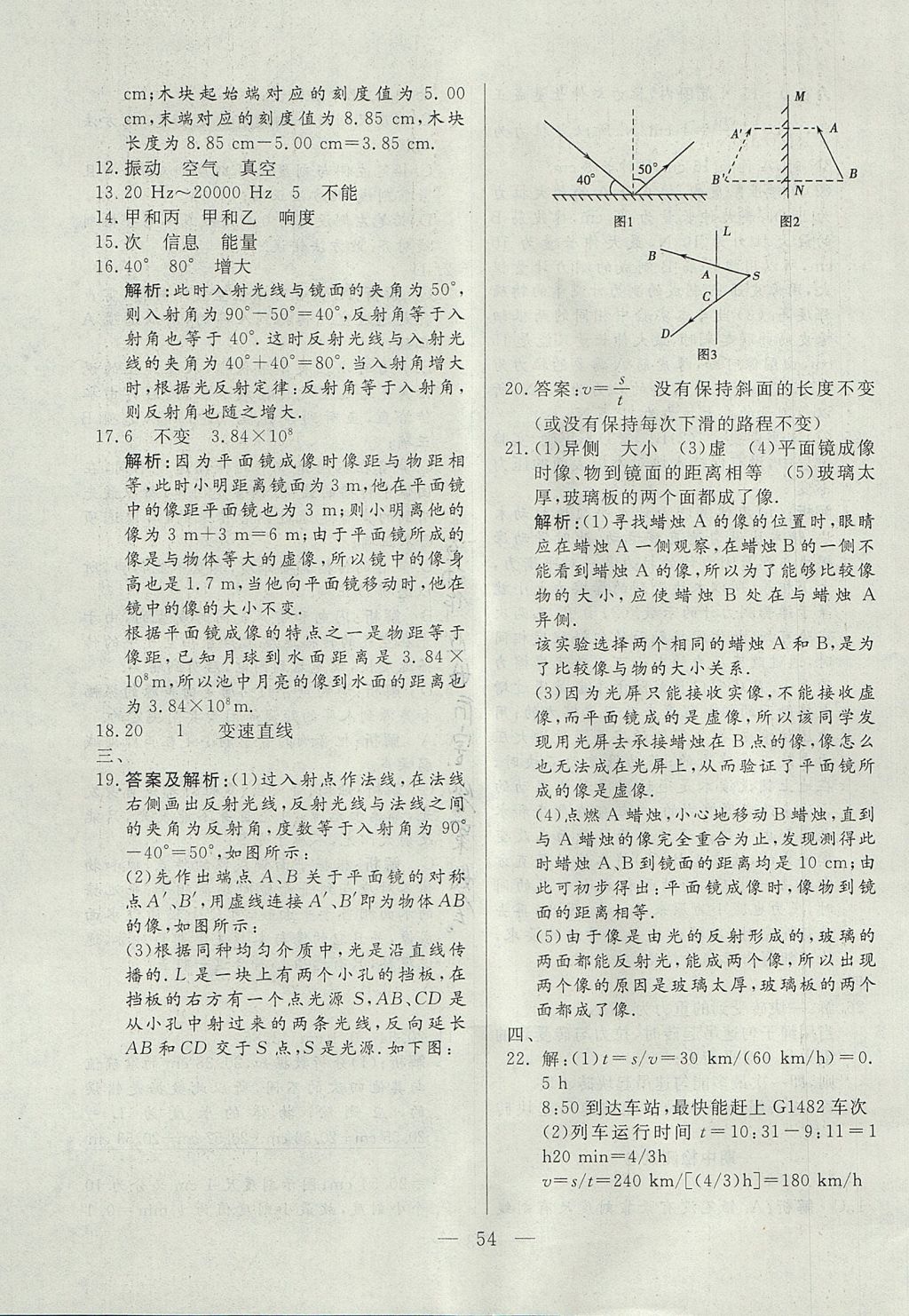 2017年成龙计划课时一本通八年级物理上册沪科版 参考答案第54页