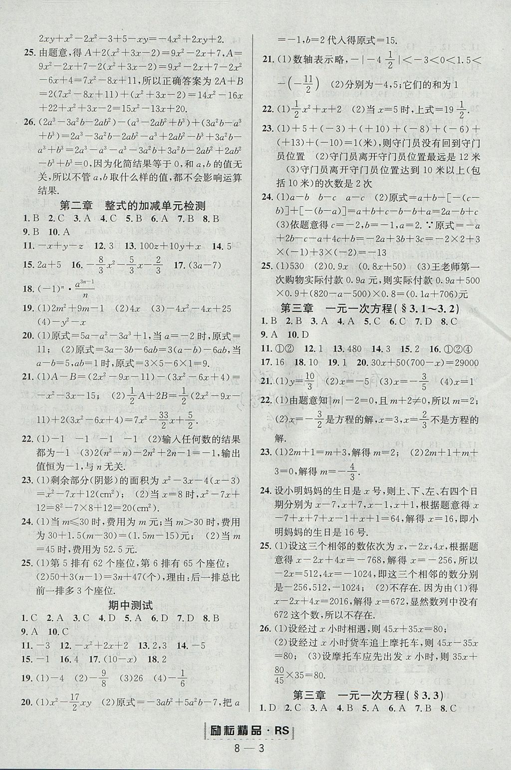 2017年勵(lì)耘書(shū)業(yè)勵(lì)耘活頁(yè)周周練七年級(jí)數(shù)學(xué)上冊(cè)人教版 參考答案第3頁(yè)