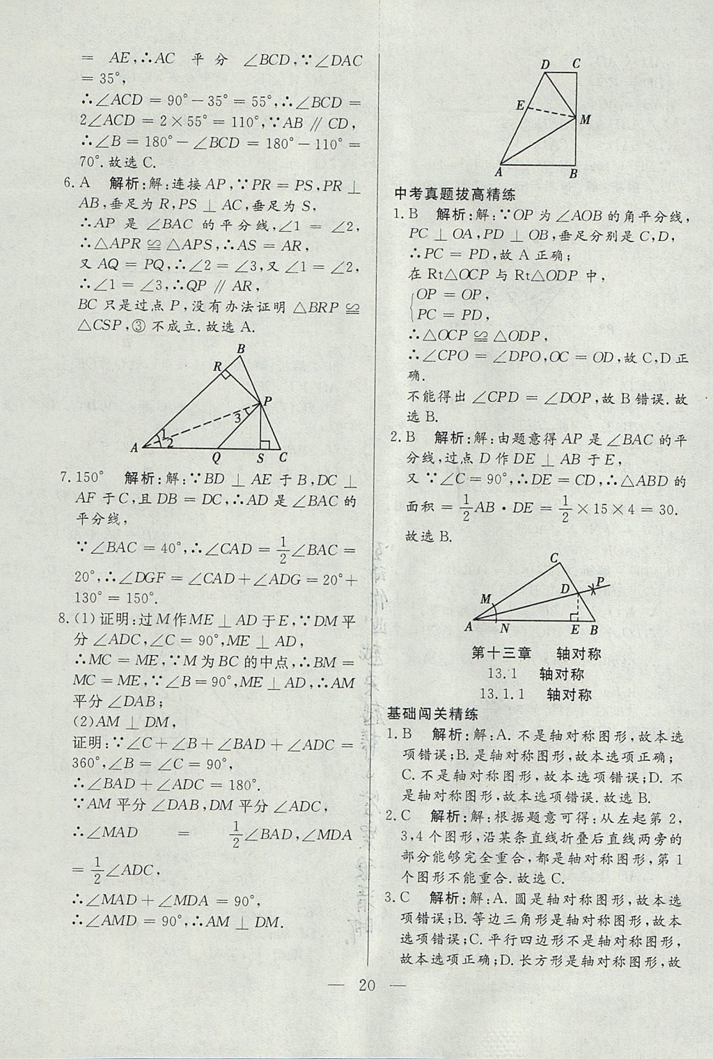 2017年成龙计划课时一本通八年级数学上册人教版 参考答案第20页