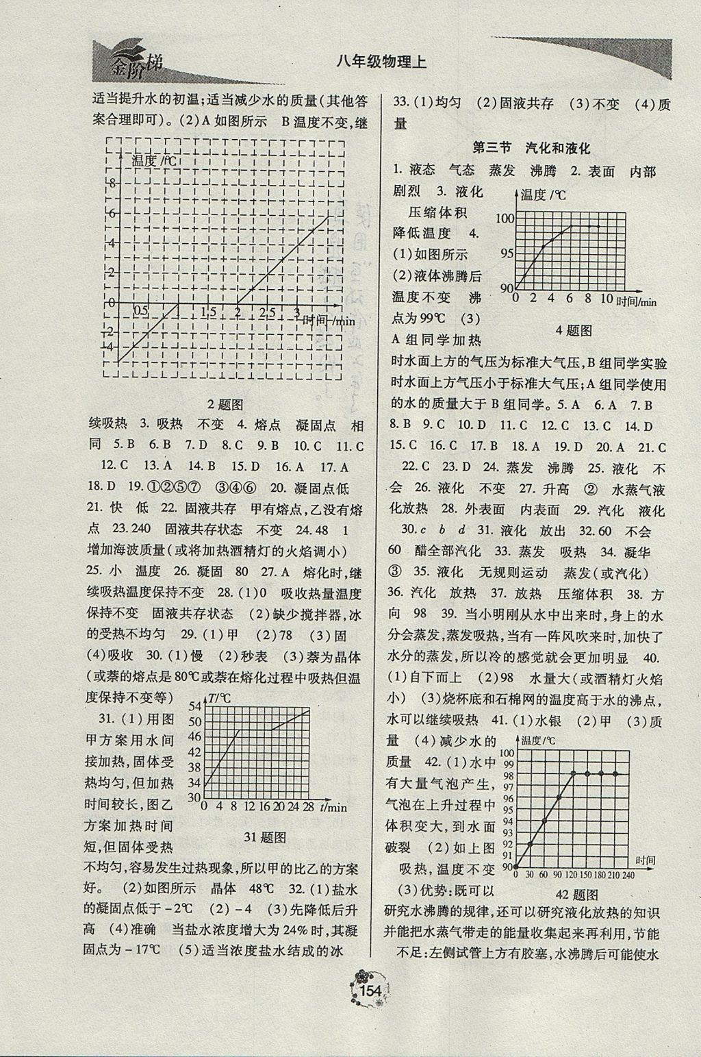 2017年金阶梯课课练单元测八年级物理上册 参考答案第9页