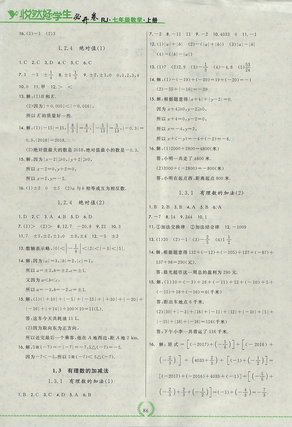 2017年悅?cè)缓脤W(xué)生必開卷七年級數(shù)學(xué)上冊人教版吉林省專版 參考答案第14頁