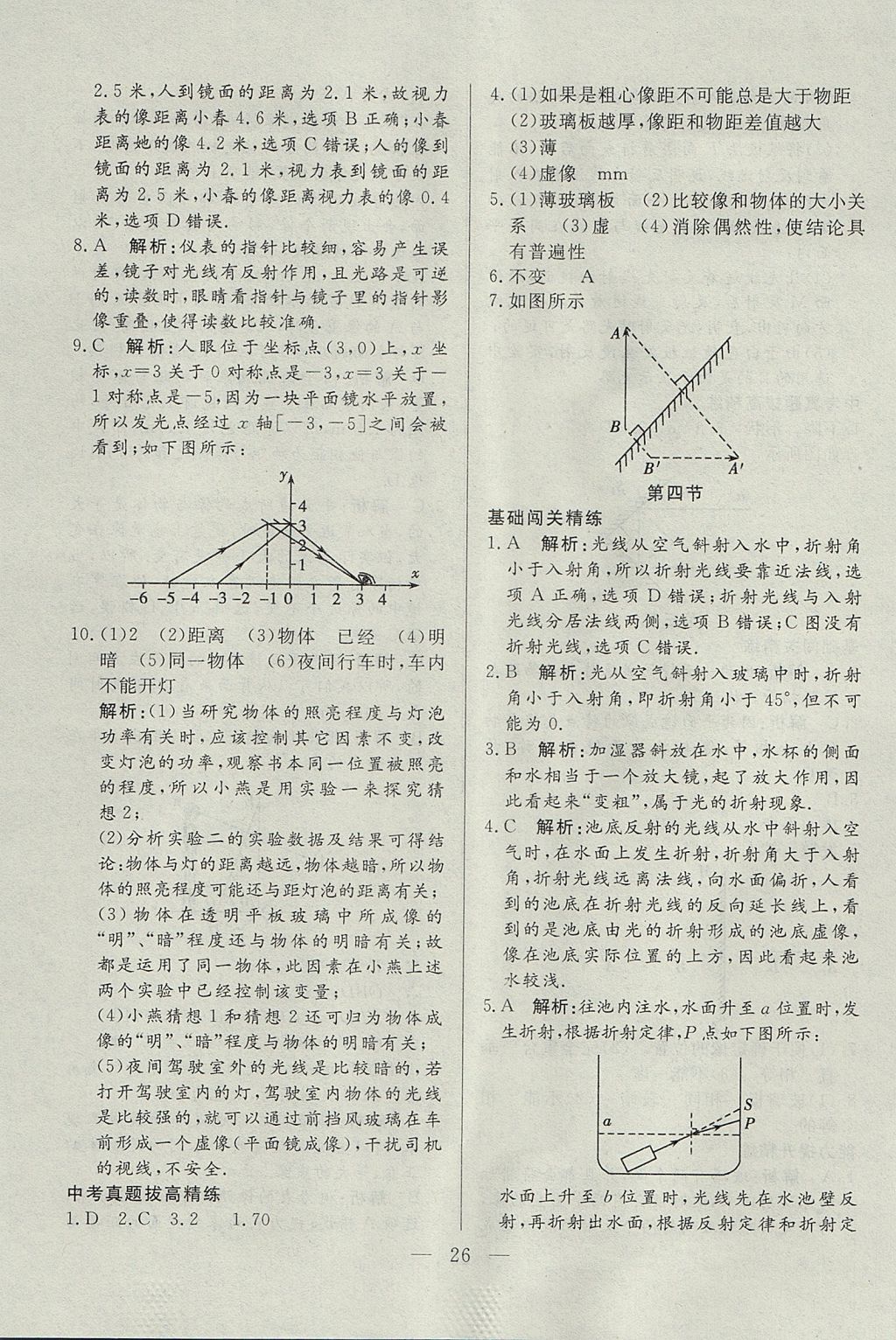 2017年成龙计划课时一本通八年级物理上册人教版 参考答案第26页