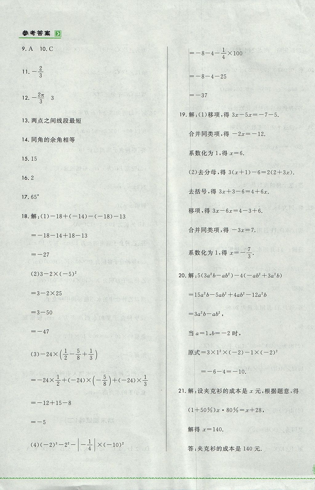 2017年悅?cè)缓脤W(xué)生必開(kāi)卷七年級(jí)數(shù)學(xué)上冊(cè)人教版吉林省專(zhuān)版 單元測(cè)試卷答案第11頁(yè)