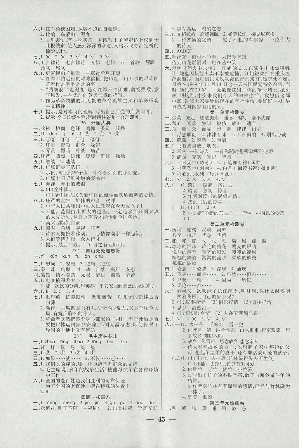 2017年世紀百通主體課堂小學課時同步練習五年級語文上冊人教版 參考答案第5頁