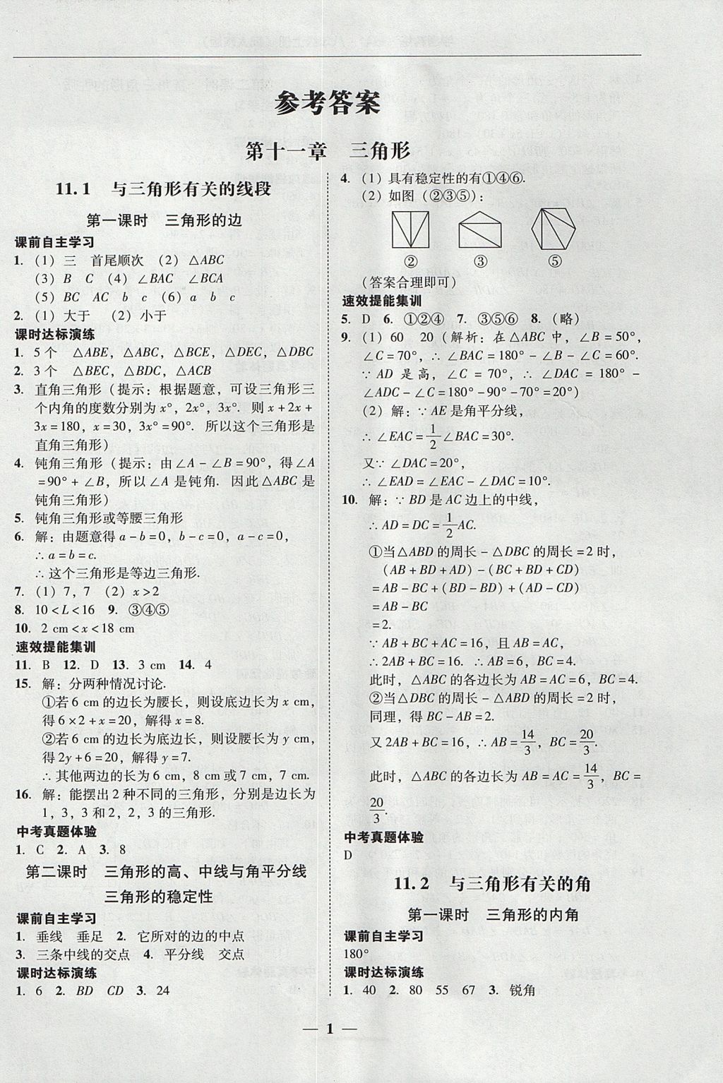 2017年南粤学典学考精练八年级数学上册人教版 参考答案第1页