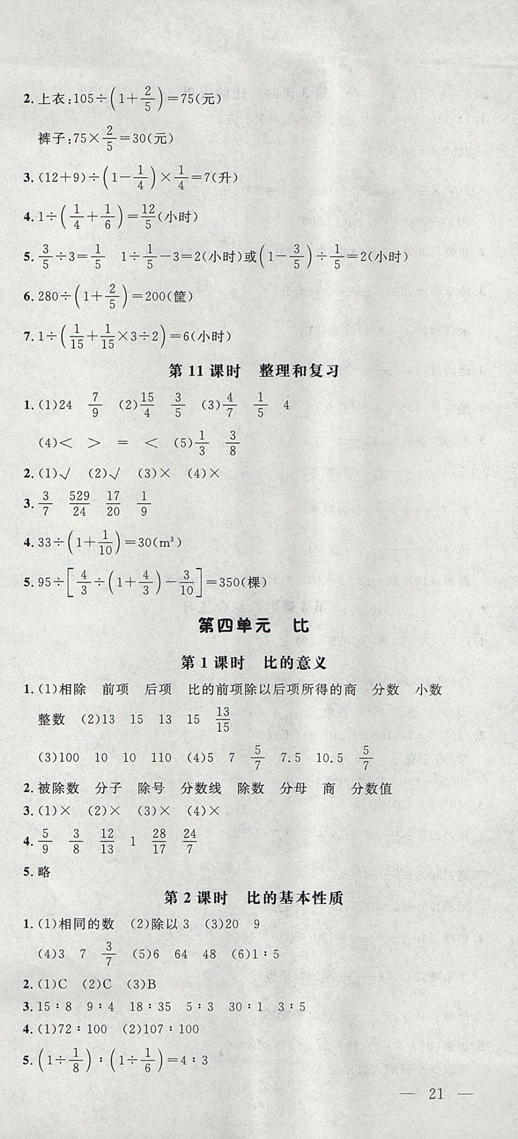 2017年非常1加1一課一練六年級數(shù)學(xué)上冊人教版 參考答案第9頁