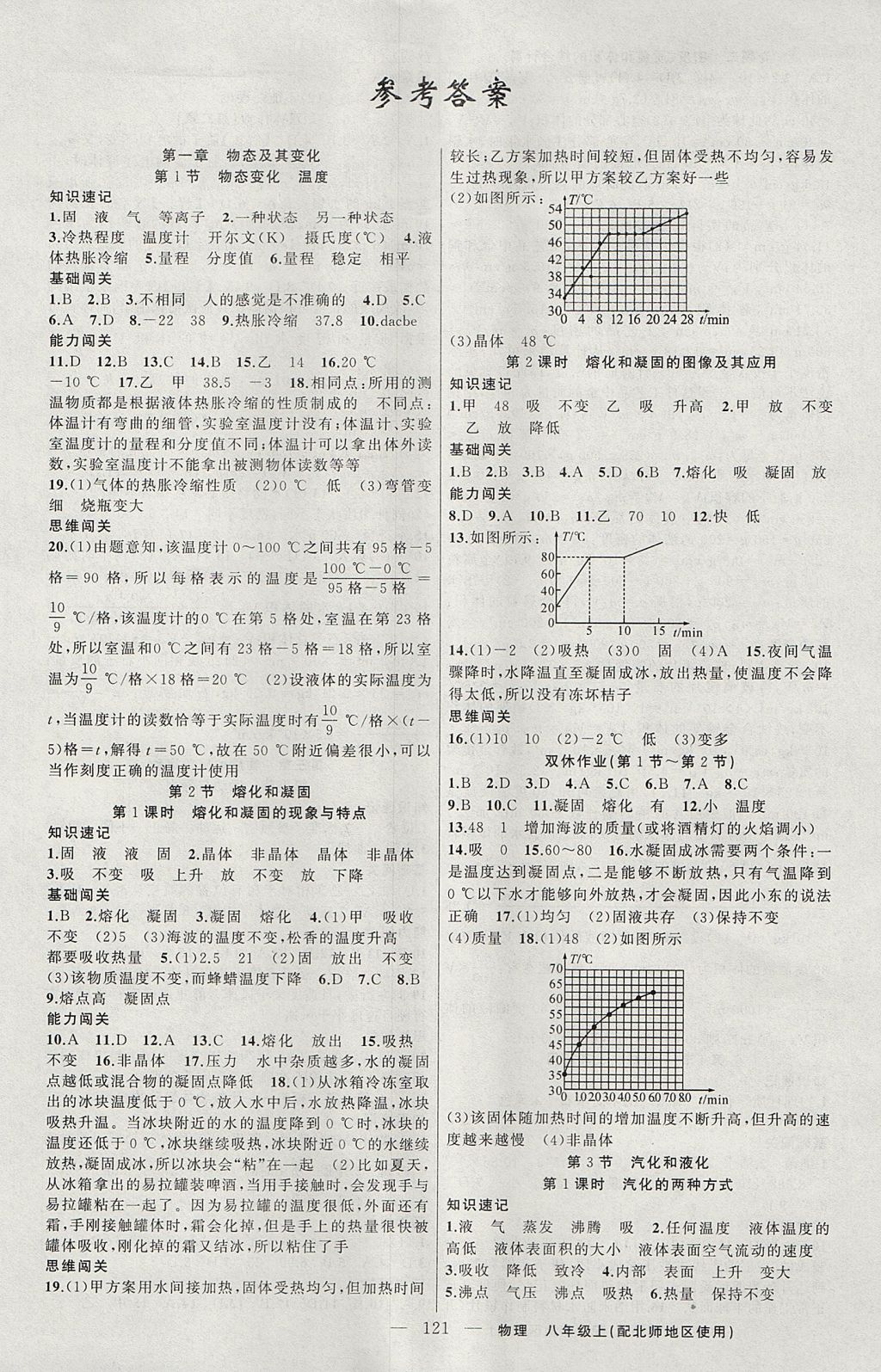 2017年黃岡100分闖關(guān)八年級(jí)物理上冊(cè)北師大版 參考答案第1頁(yè)