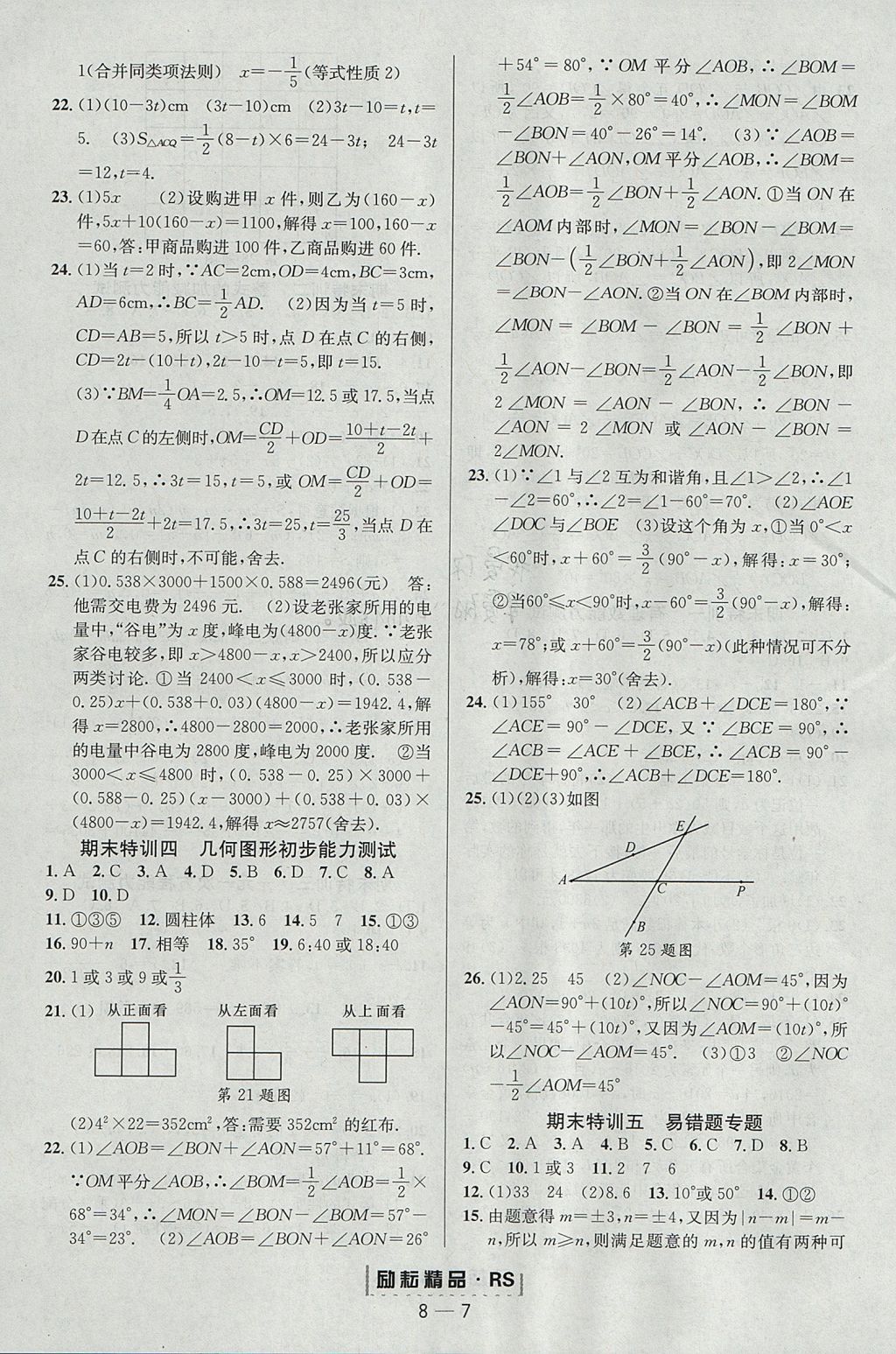 2017年勵(lì)耘書業(yè)勵(lì)耘活頁周周練七年級(jí)數(shù)學(xué)上冊(cè)人教版 參考答案第7頁