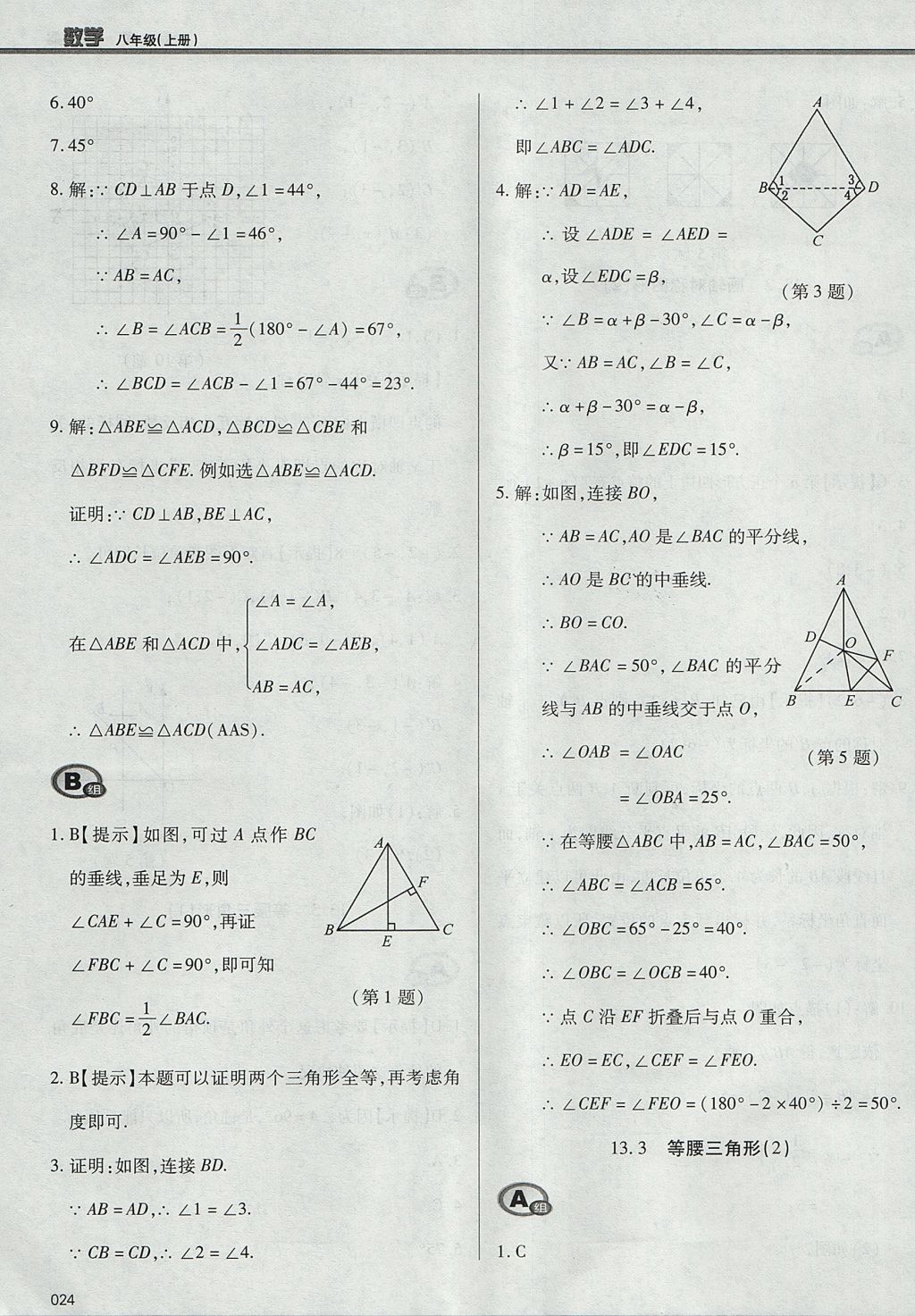 2017年學(xué)習(xí)質(zhì)量監(jiān)測八年級數(shù)學(xué)上冊人教版 參考答案第24頁