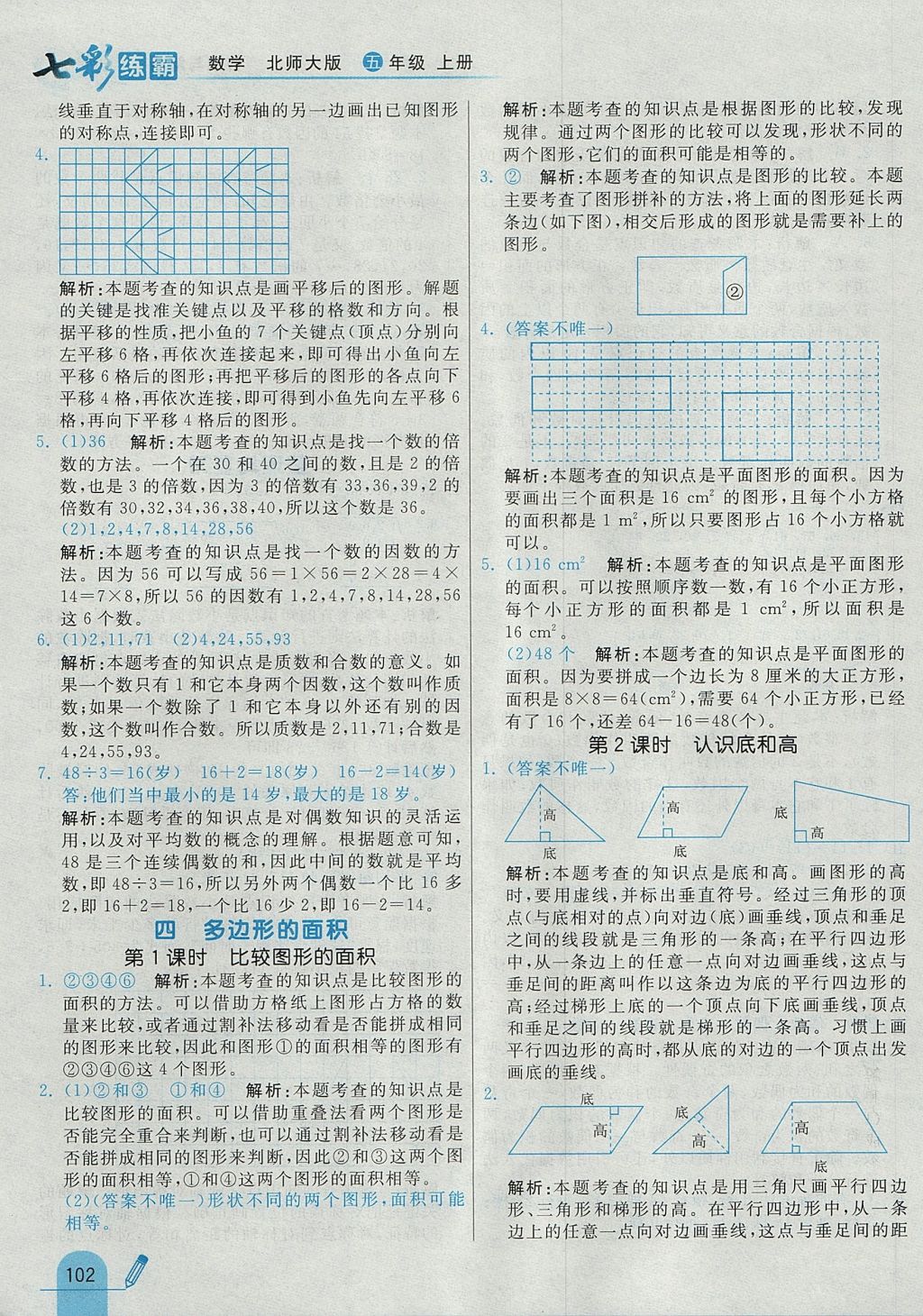 2017年七彩練霸五年級數(shù)學上冊北師大版 參考答案第18頁