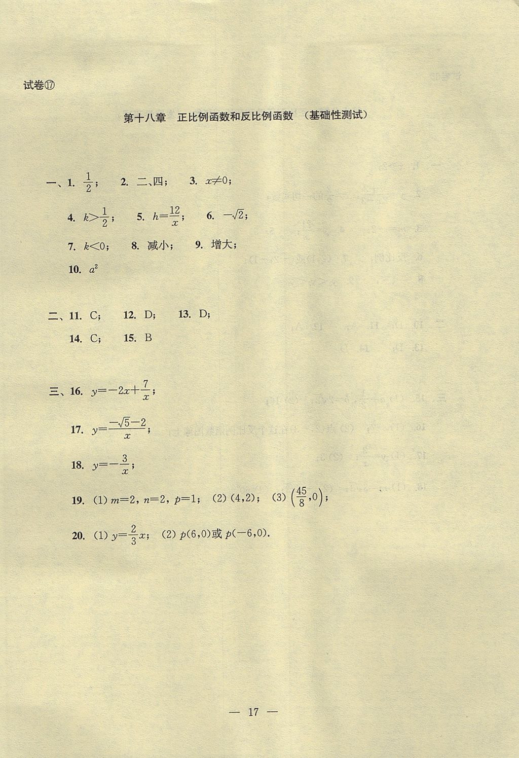 2017年初中數(shù)學(xué)雙基過(guò)關(guān)堂堂練八年級(jí)上冊(cè) 單元測(cè)試答案第17頁(yè)