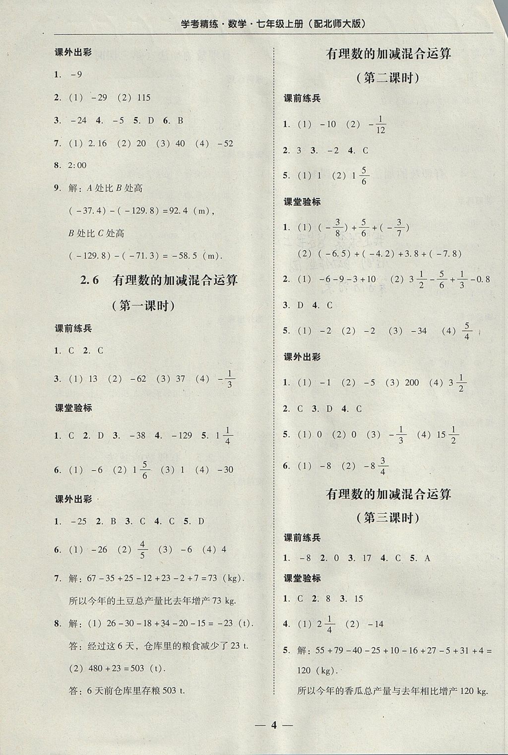 2017年南粵學典學考精練七年級數(shù)學上冊北師大版 參考答案第4頁