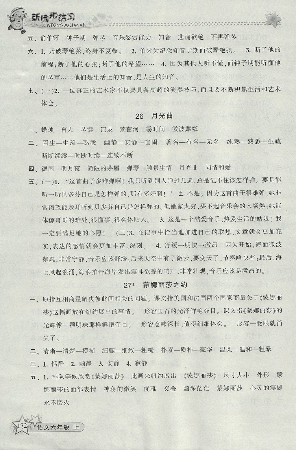 2017年教學(xué)練新同步練習(xí)六年級(jí)語(yǔ)文上冊(cè)人教版 參考答案第18頁(yè)