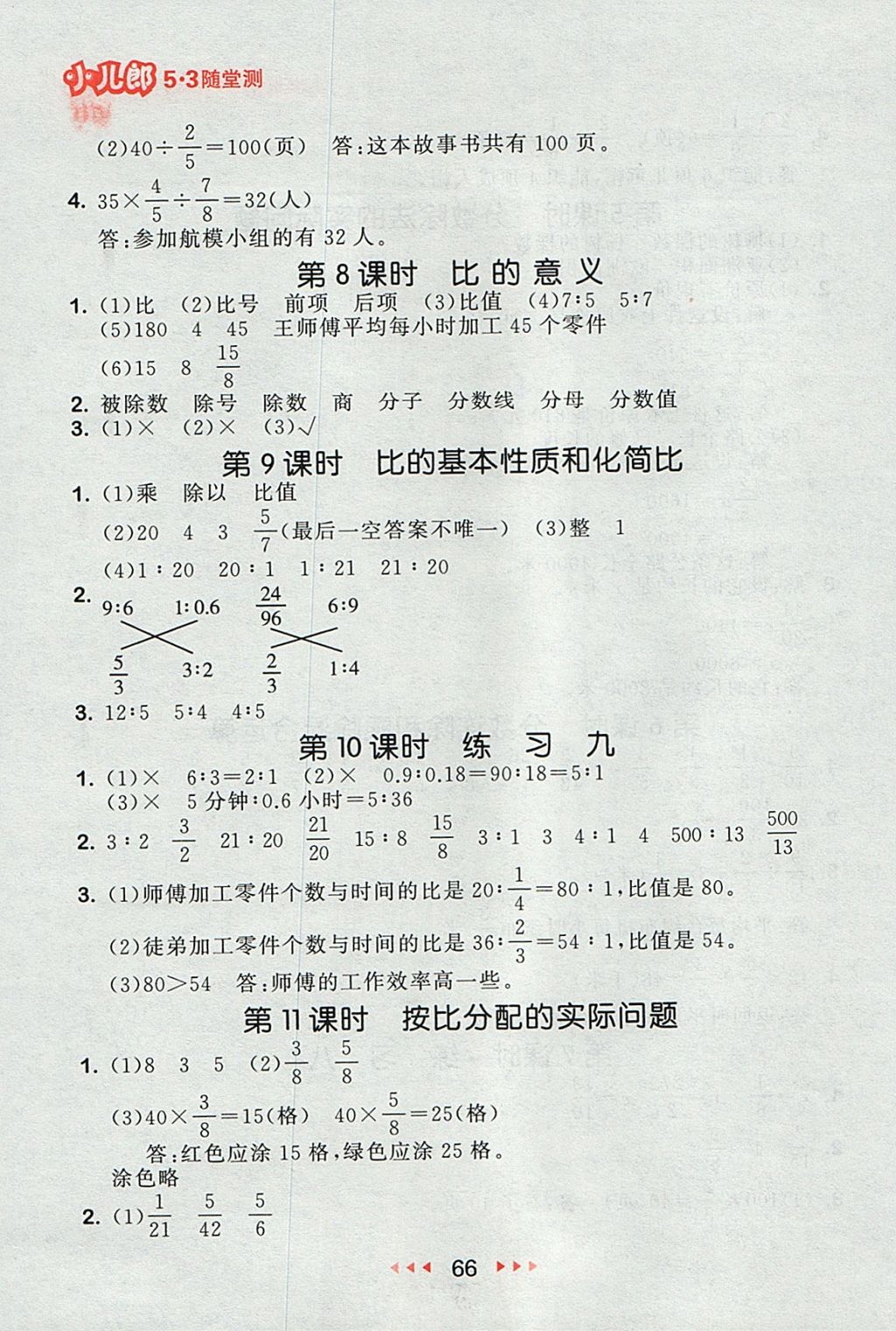 2017年53隨堂測小學數(shù)學六年級上冊蘇教版 參考答案第8頁