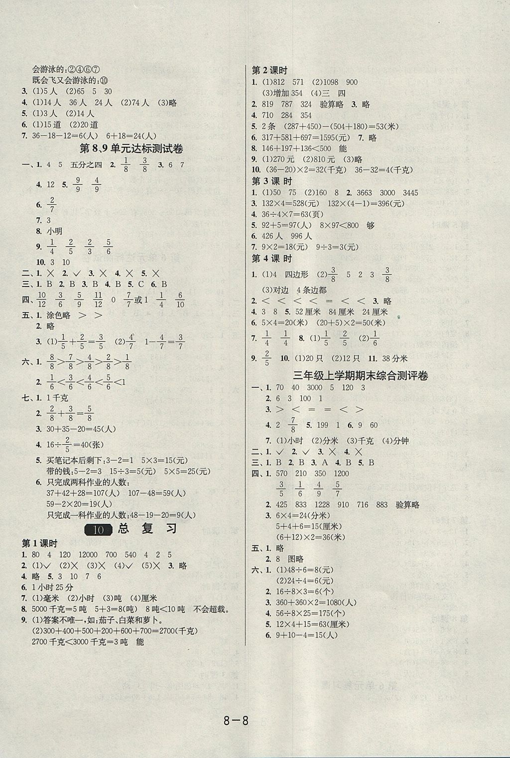 2017年1课3练单元达标测试三年级数学上册人教版 参考答案第8页