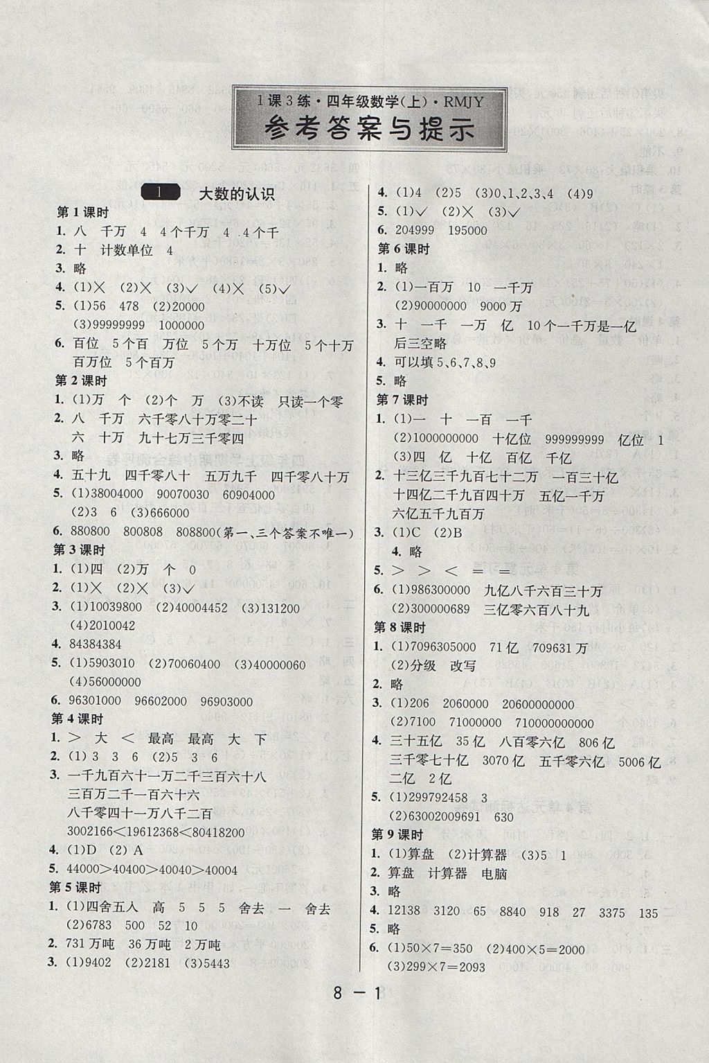 2017年1课3练单元达标测试四年级数学上册人教版 参考答案第1页