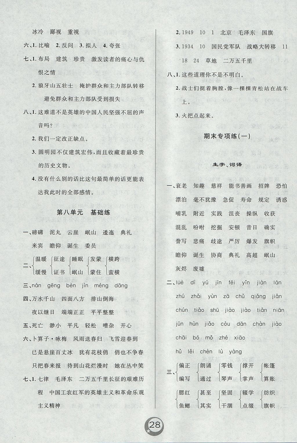 2017年悅?cè)缓脤W(xué)生單元練五年級(jí)語文上冊(cè)人教版 參考答案第8頁