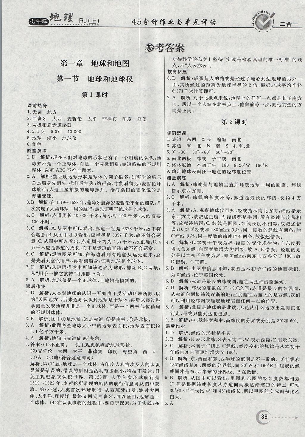 2017年紅對勾45分鐘作業(yè)與單元評估七年級地理上冊人教版 參考答案第1頁