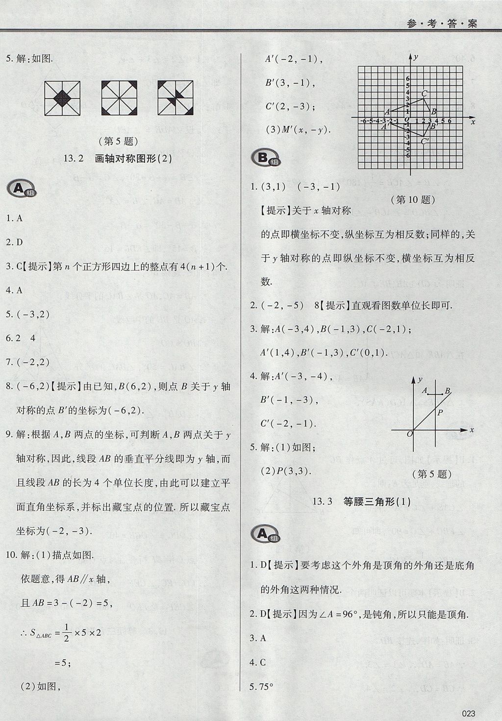 2017年學(xué)習(xí)質(zhì)量監(jiān)測(cè)八年級(jí)數(shù)學(xué)上冊(cè)人教版 參考答案第23頁