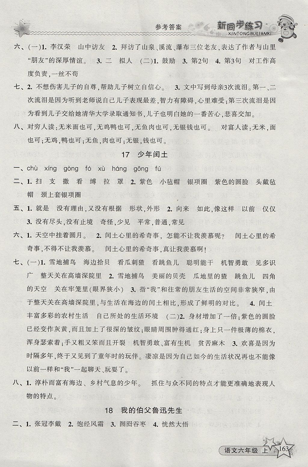 2017年教學練新同步練習六年級語文上冊人教版 參考答案第9頁