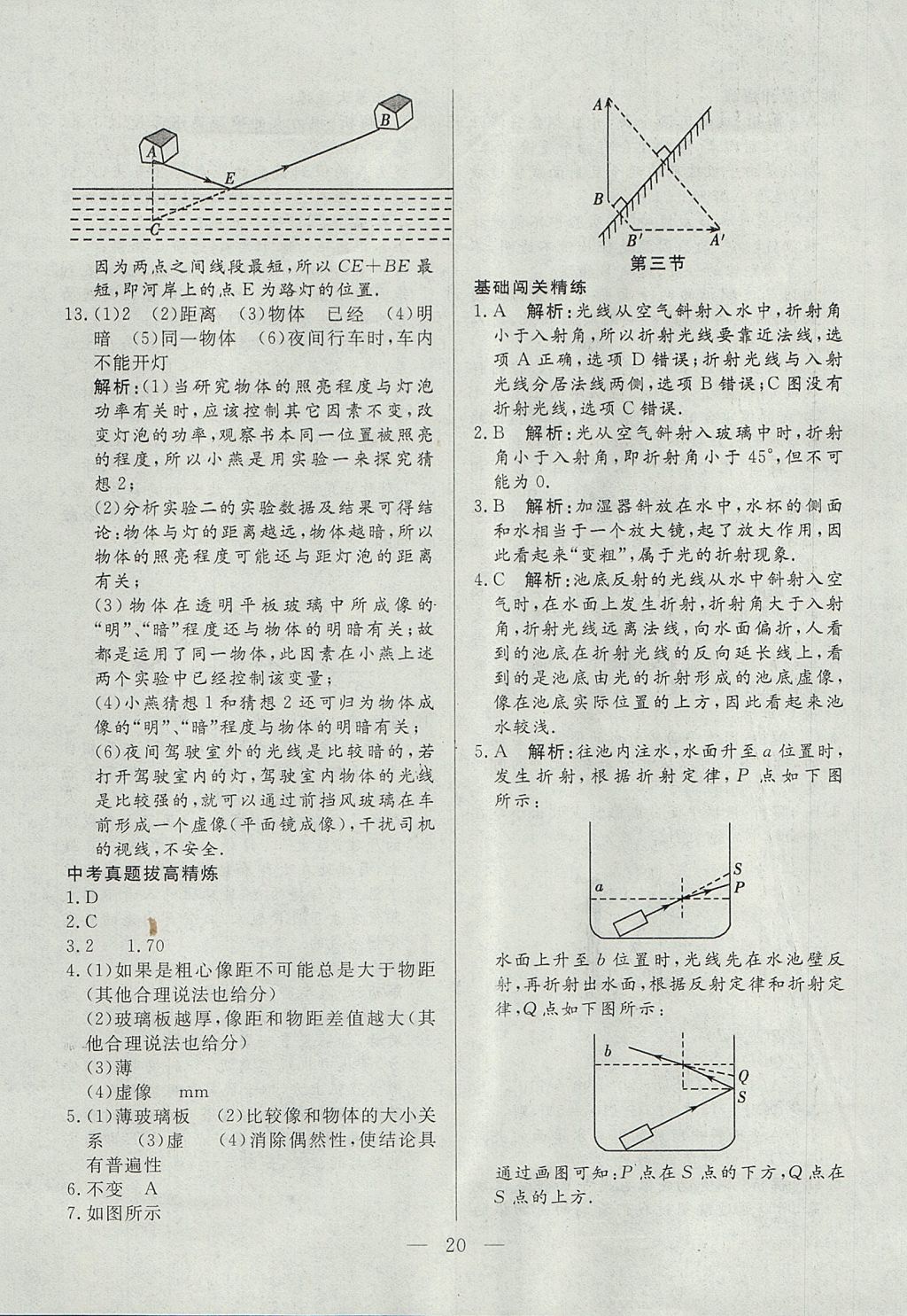 2017年成龙计划课时一本通八年级物理上册沪科版 参考答案第20页