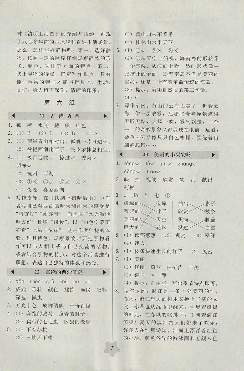 2017年北大綠卡三年級語文上冊人教版 參考答案第7頁