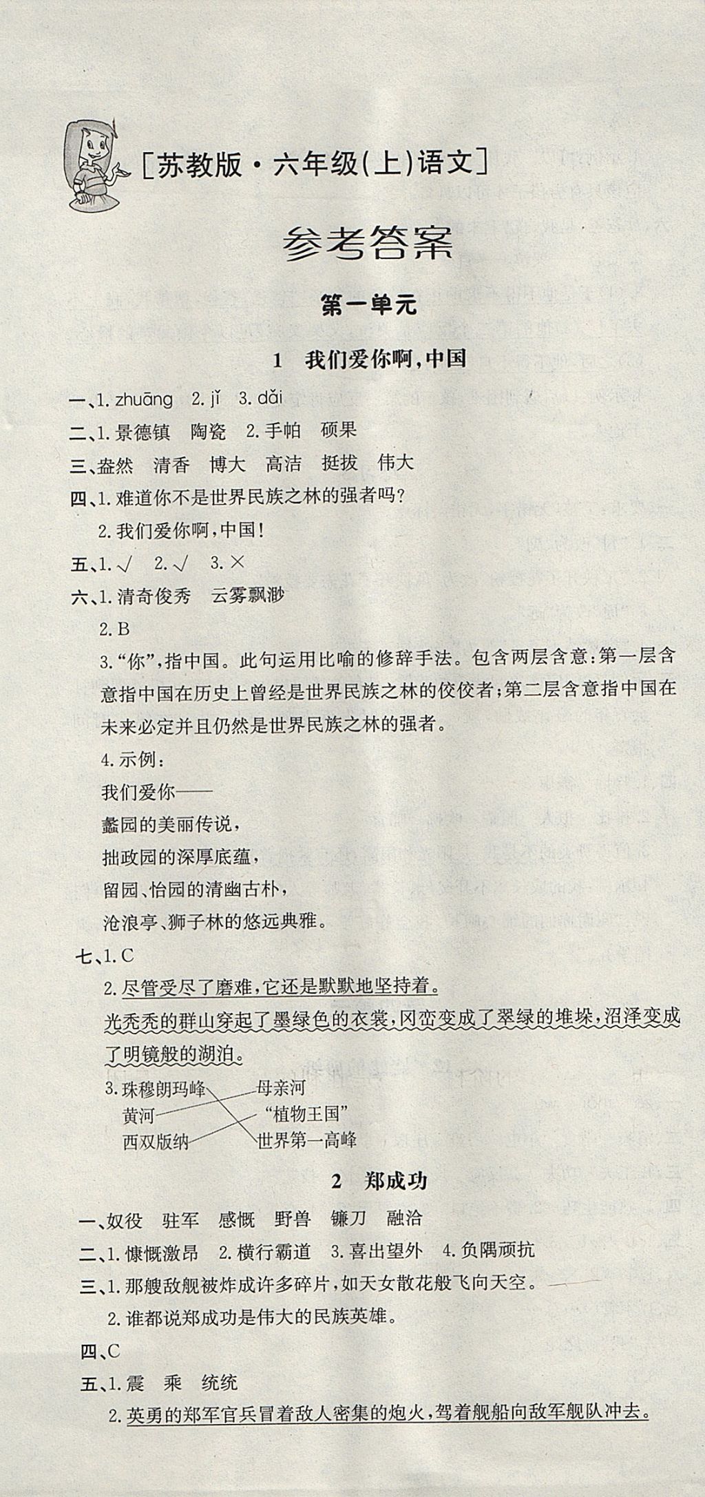 2017年非常1加1一课一练六年级语文上册苏教版 参考答案第1页