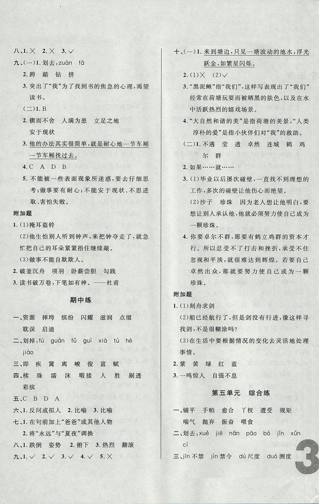 2017年悅?cè)缓脤W(xué)生單元練五年級(jí)語文上冊(cè)長春版 單元綜合練答案第3頁