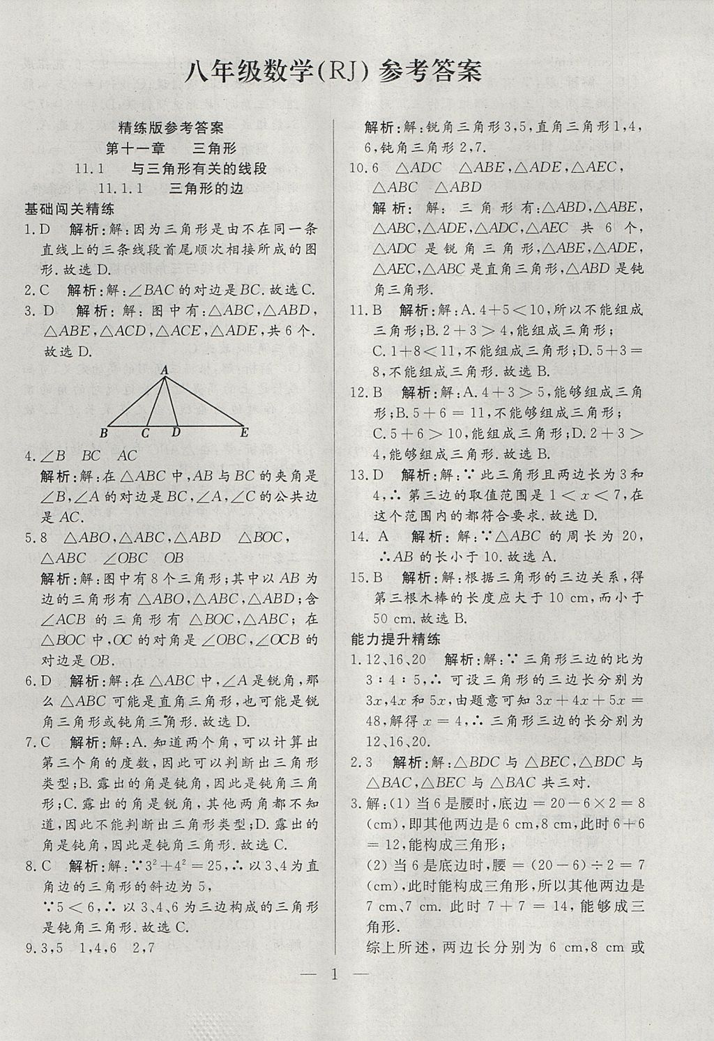 2017年成龙计划课时一本通八年级数学上册人教版 参考答案第1页