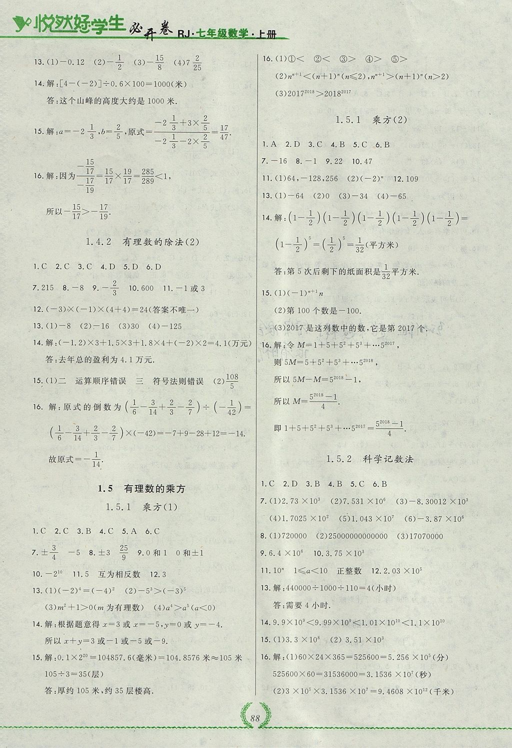 2017年悅?cè)缓脤W(xué)生必開卷七年級數(shù)學(xué)上冊人教版吉林省專版 參考答案第16頁