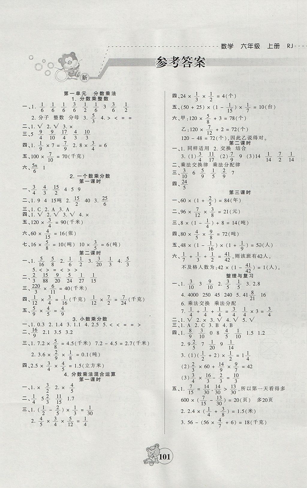 2017年創(chuàng)維新課堂六年級數(shù)學(xué)上冊人教版 參考答案第1頁