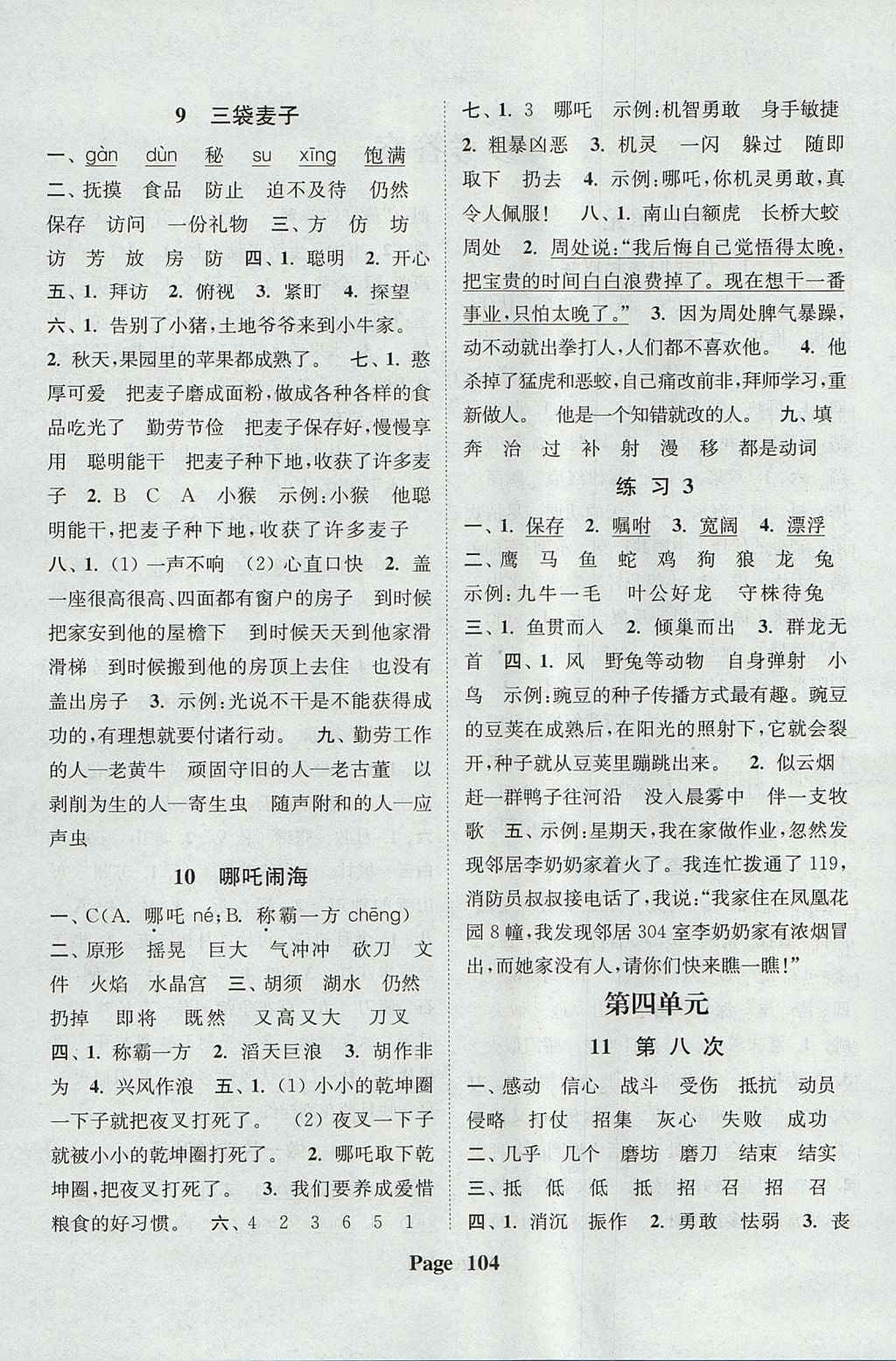 2017年通城學(xué)典課時(shí)新體驗(yàn)三年級(jí)語文上冊(cè)江蘇版 參考答案第4頁