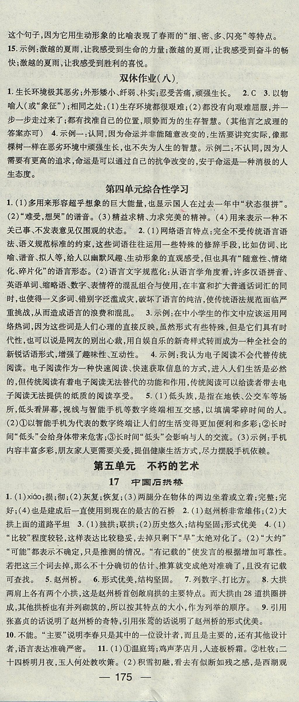 2017年精英新課堂八年級語文上冊人教版安徽專版 參考答案第11頁