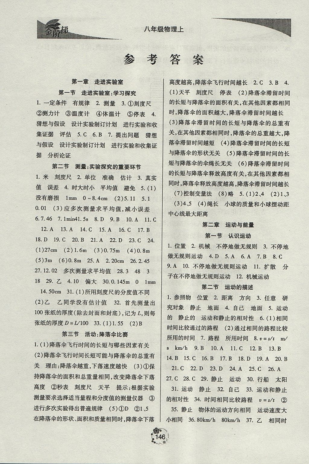 2017年金阶梯课课练单元测八年级物理上册 参考答案第1页