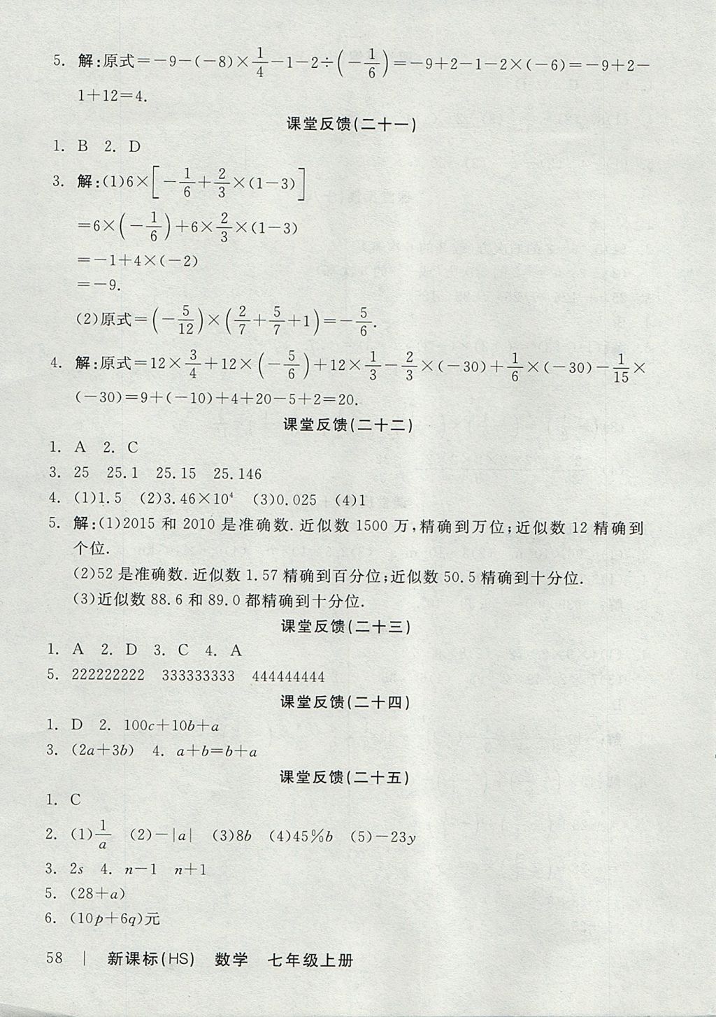 2017年全品學(xué)練考七年級數(shù)學(xué)上冊華師大版 課堂反饋答案第22頁