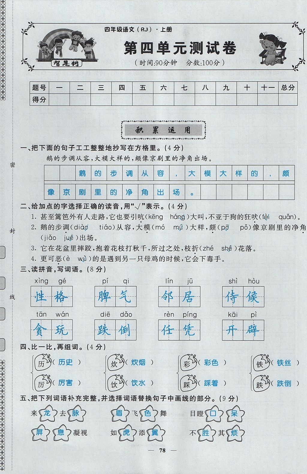 2017年智慧树同步讲练测四年级语文上册人教版&nbsp;单元测试卷第13页