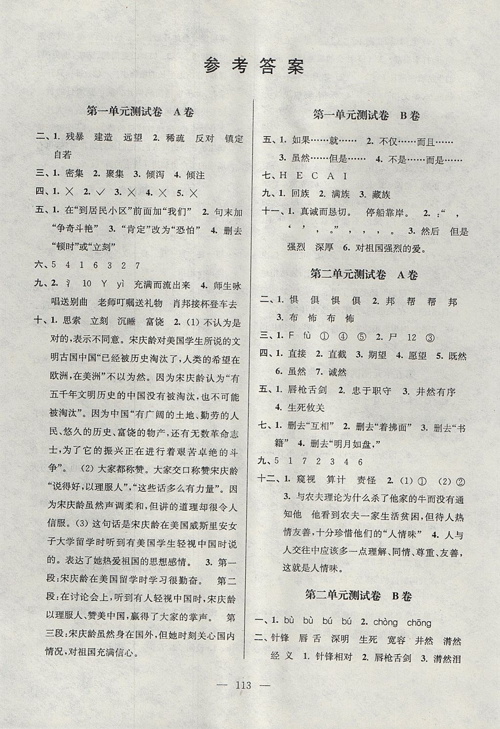 2017年高分拔尖提優(yōu)密卷小學(xué)語文六年級(jí)上冊(cè)江蘇版 參考答案第1頁