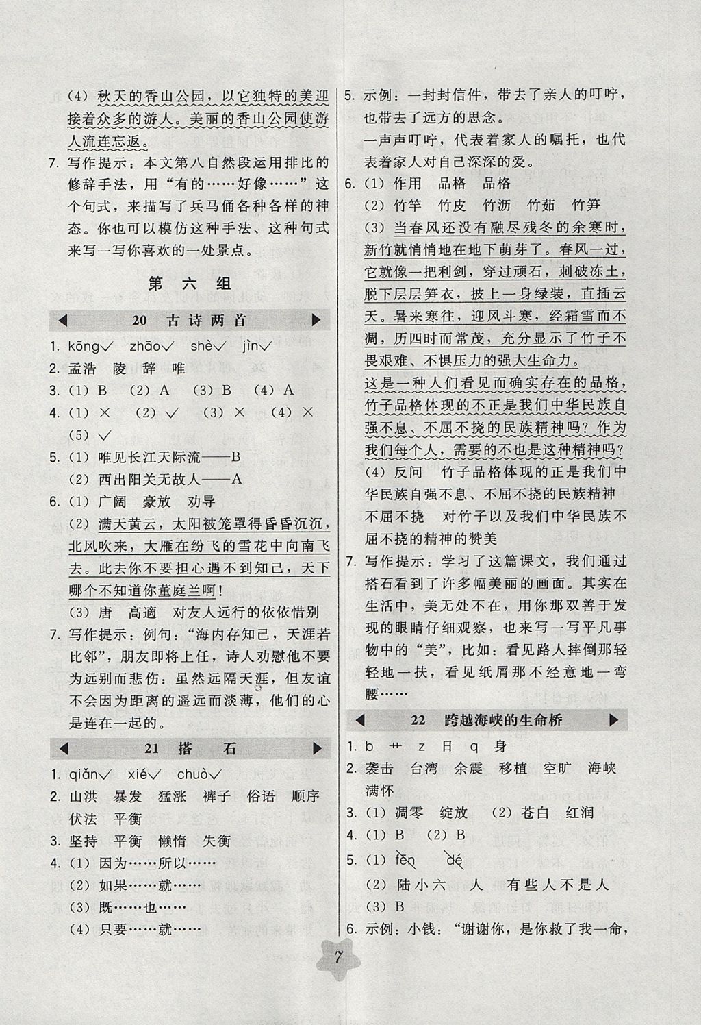 2017年北大綠卡四年級(jí)語(yǔ)文上冊(cè)人教版 參考答案第7頁(yè)