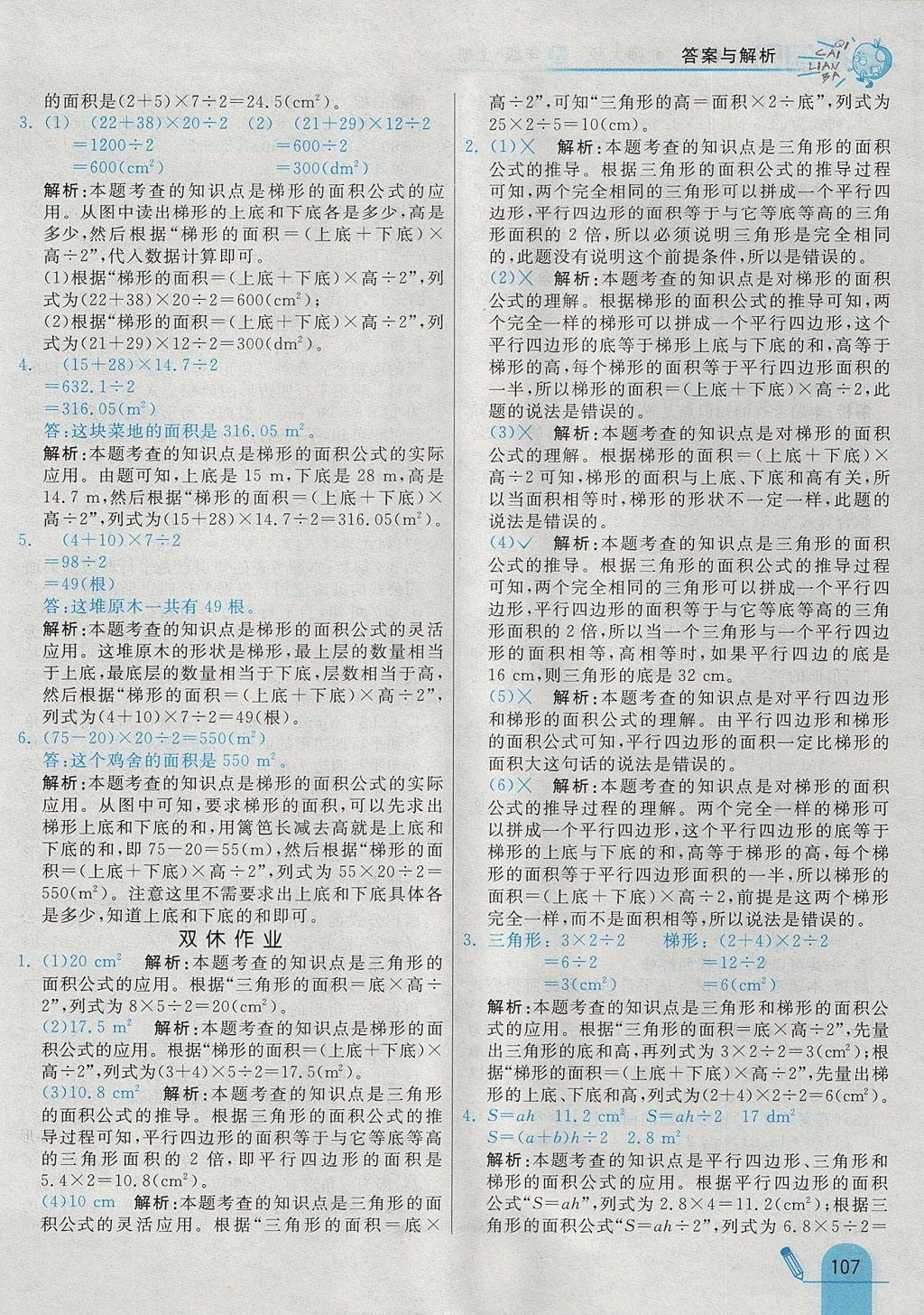 2017年七彩練霸五年級數(shù)學上冊北師大版 參考答案第23頁