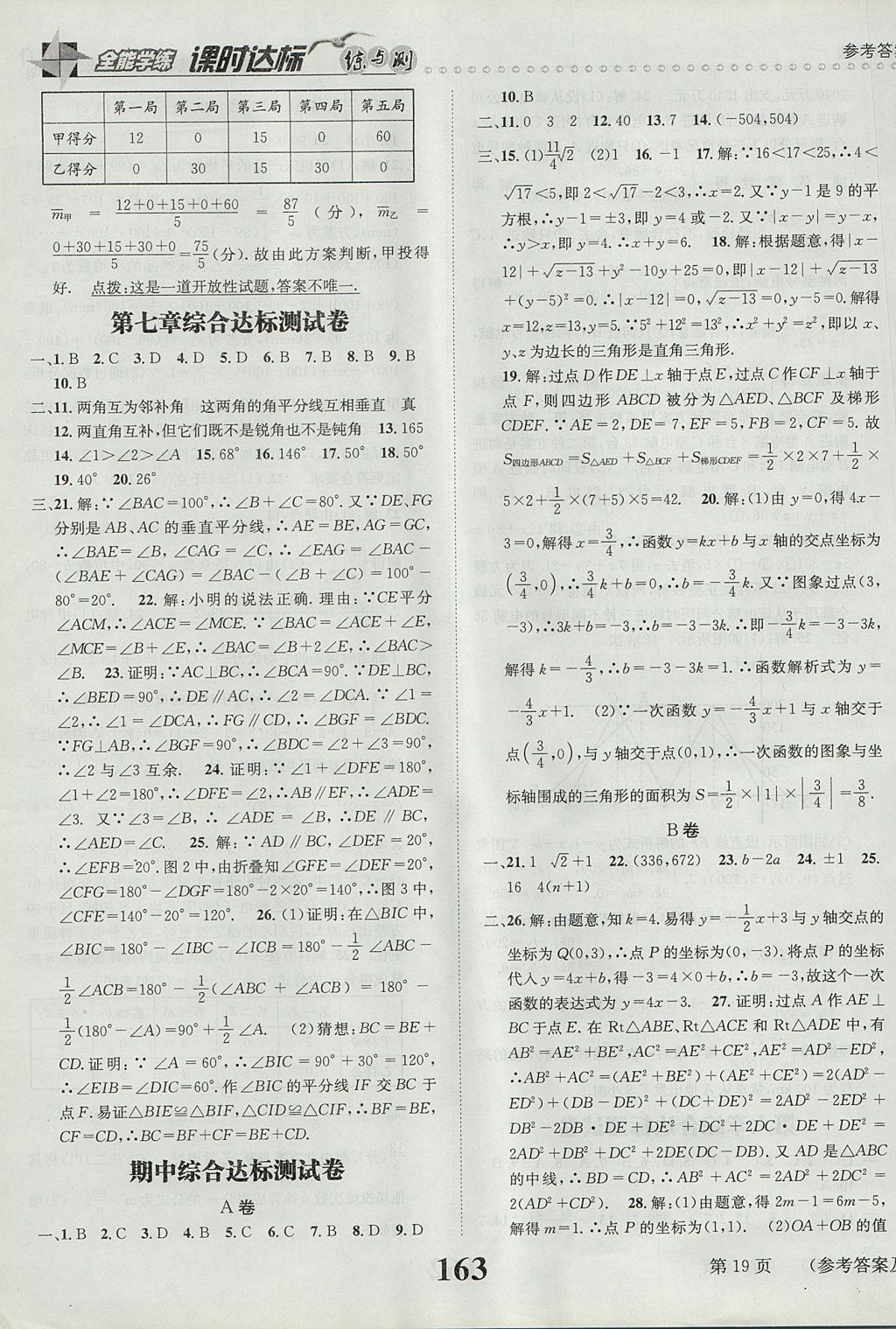 2017年課時(shí)達(dá)標(biāo)練與測(cè)八年級(jí)數(shù)學(xué)上冊(cè)北師大版 參考答案第19頁(yè)