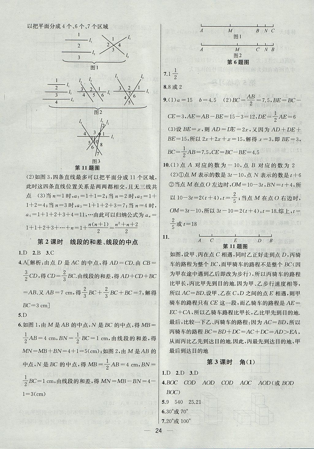 2017年金鑰匙提優(yōu)訓(xùn)練課課練七年級數(shù)學(xué)上冊江蘇版 參考答案第24頁