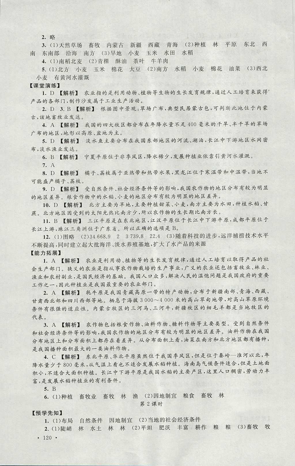 2017年自主學習當堂反饋八年級地理上冊人教版 參考答案第22頁