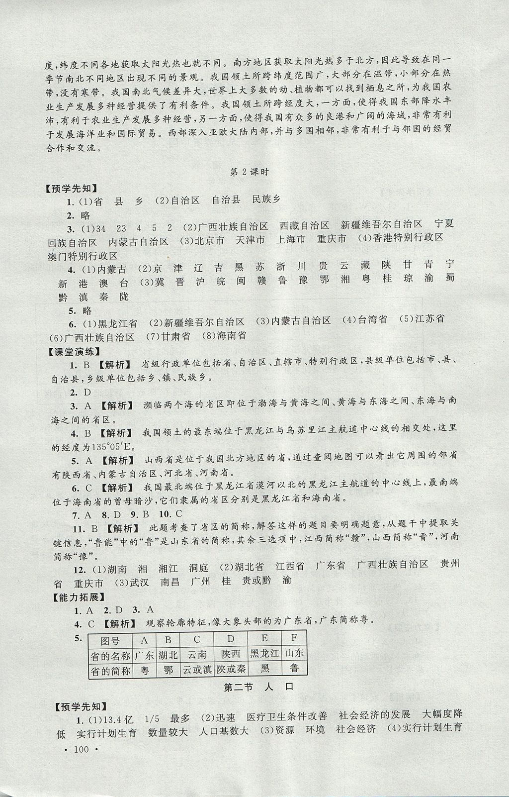 2017年自主学习当堂反馈八年级地理上册人教版 参考答案第2页