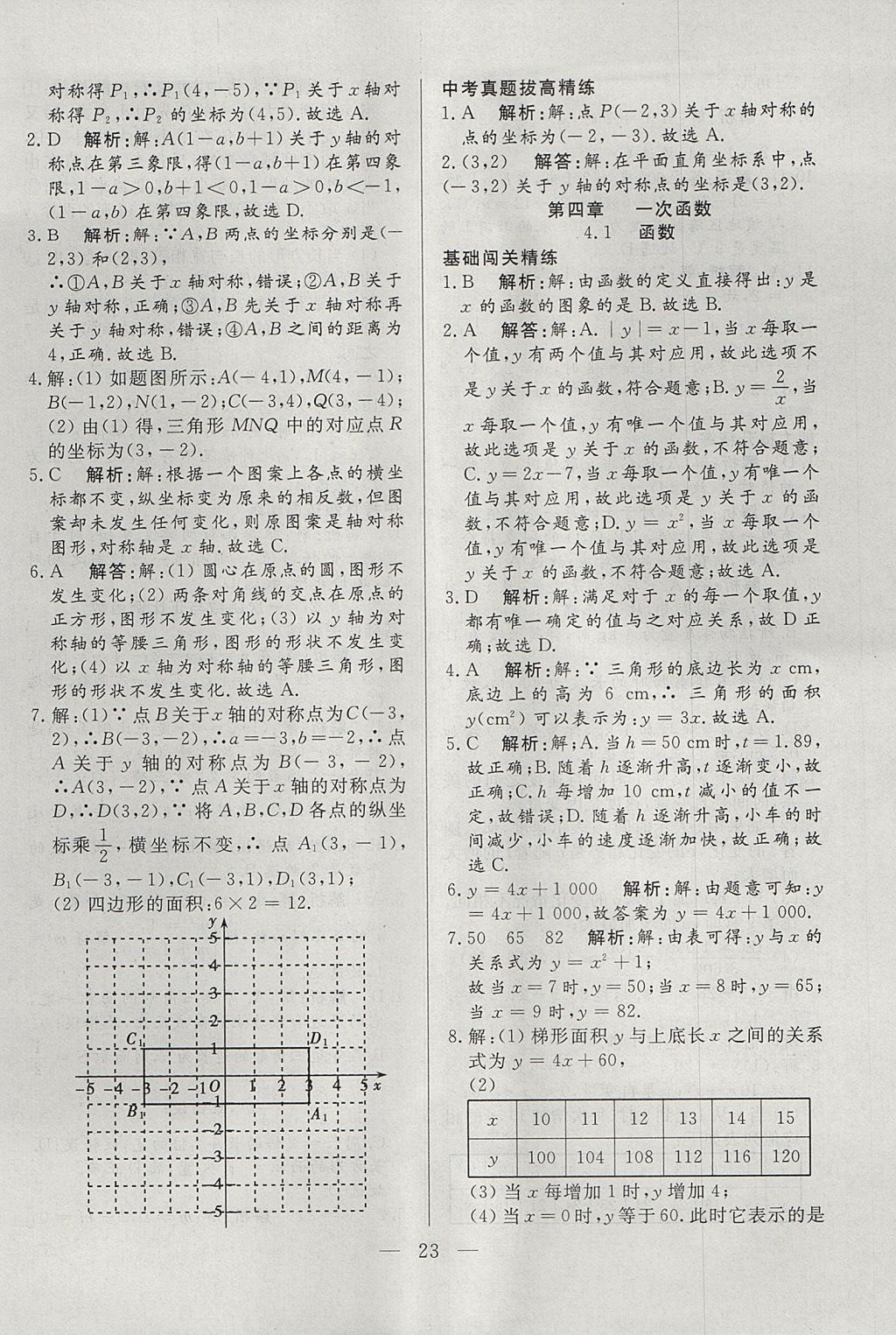 2017年成龙计划课时一本通八年级数学上册北师大版 参考答案第23页