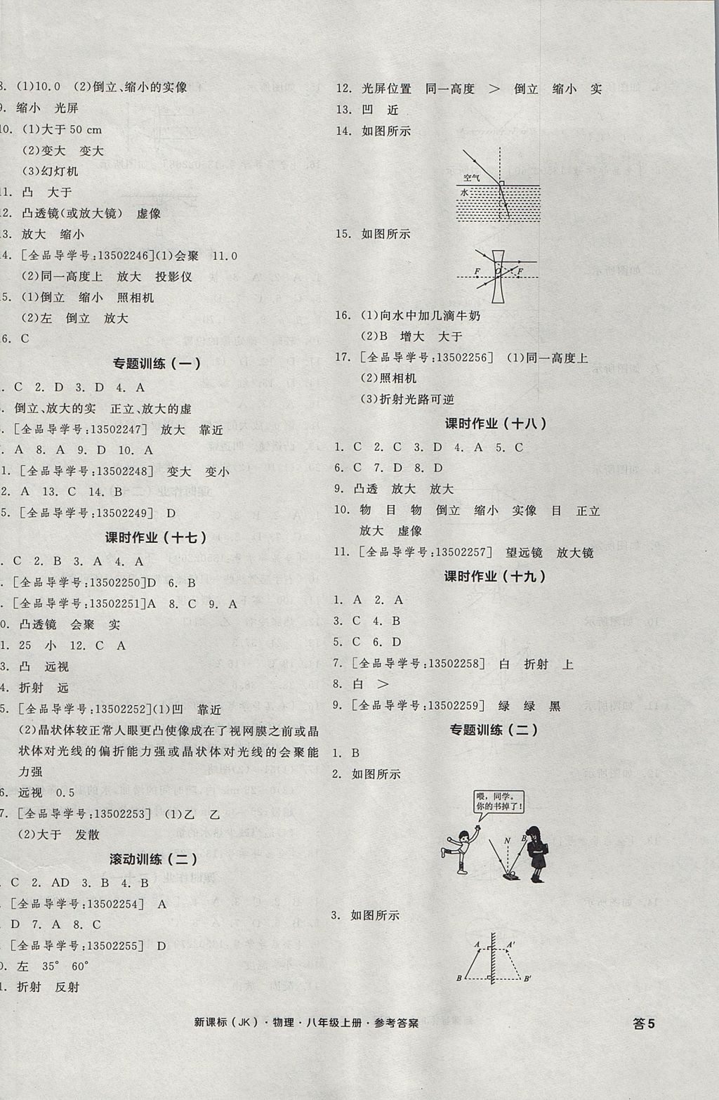 2017年全品学练考八年级物理上册教科版 参考答案第10页