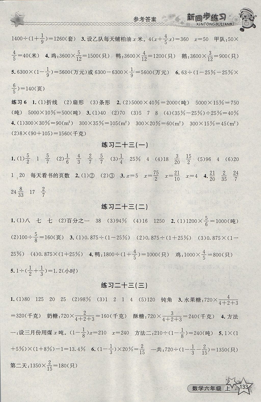 2017年教学练新同步练习六年级数学上册人教版 参考答案第16页