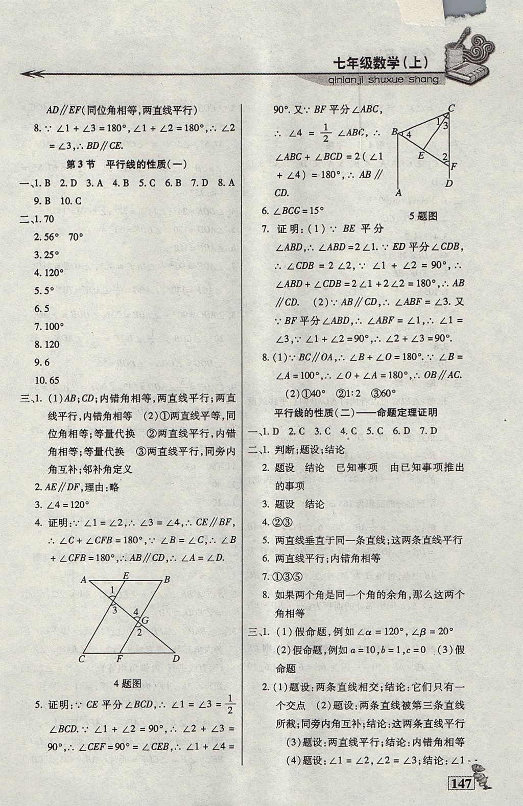 2017年名師點(diǎn)津課課練單元測七年級數(shù)學(xué)上冊 參考答案第7頁