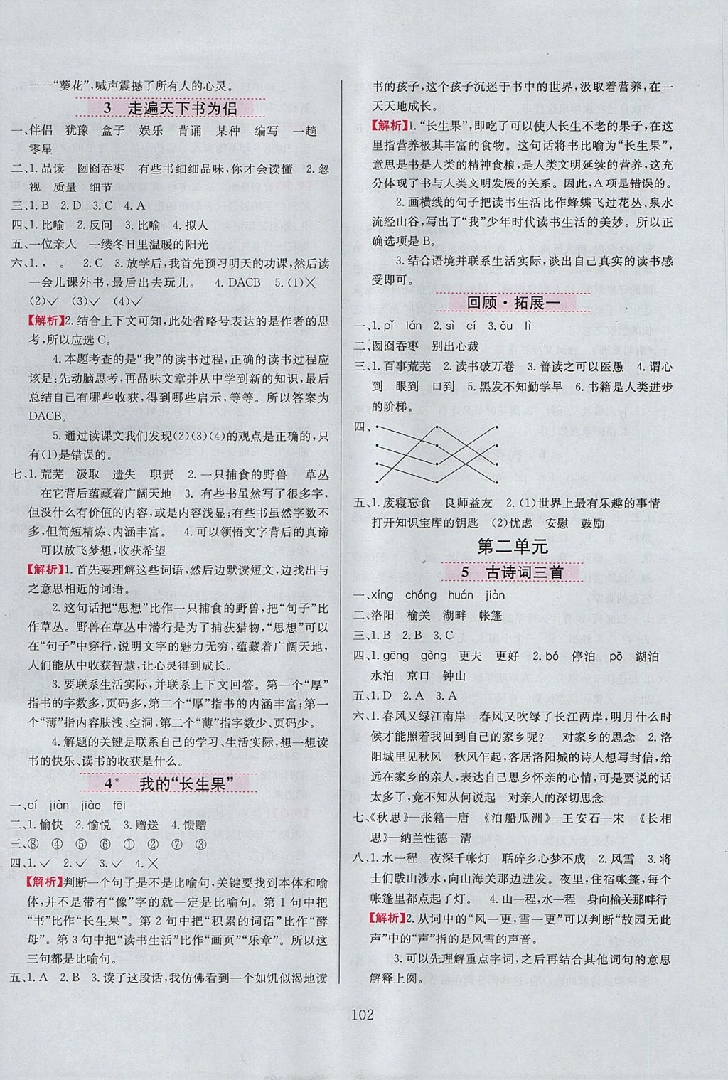 2017年小學(xué)教材全練五年級語文上冊人教版 參考答案第2頁